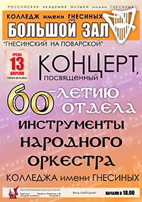 К 60-летию Отдела народных инструментов колледжа им. Гнесиных