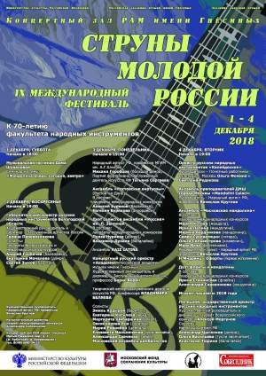 Струны молодой России