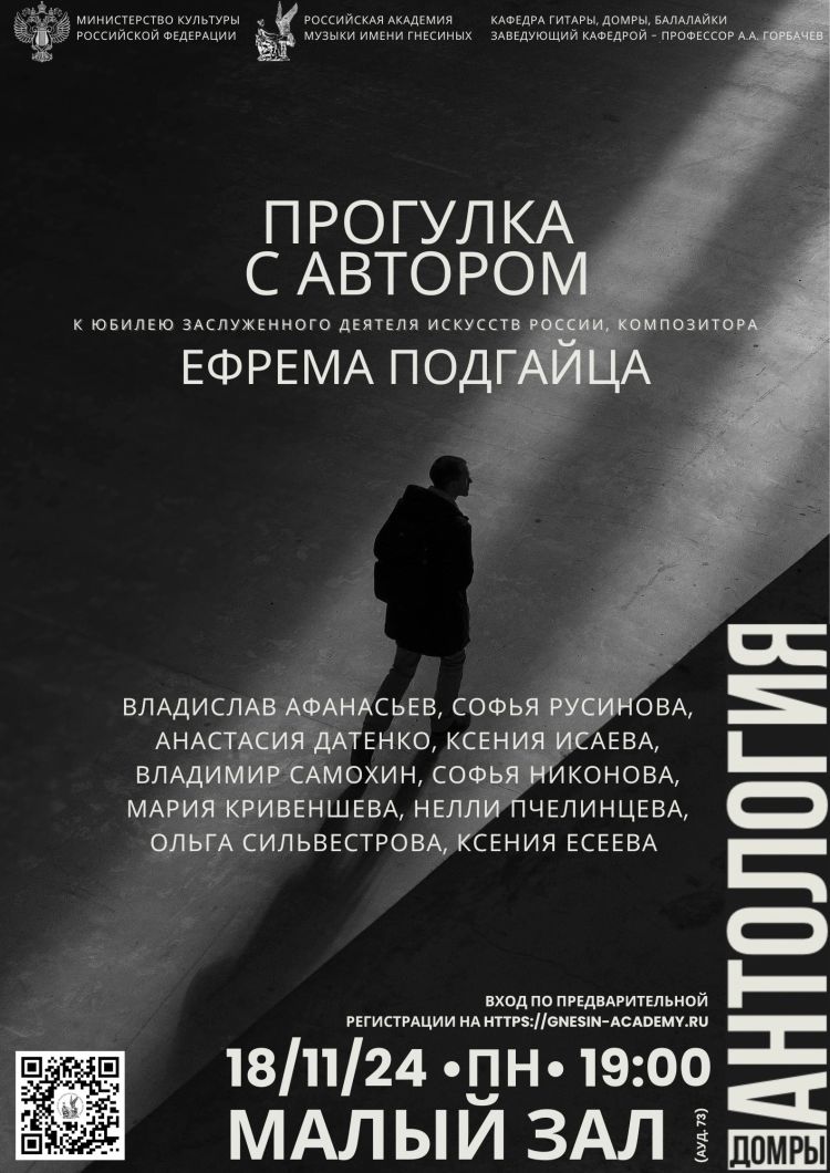 "Прогулка с автором". К юбилею заслуженного деятеля искусств РФ Ефрема Подгайца
