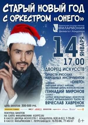 Старый Новый год с оркестром «Онего»