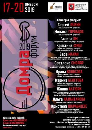 Всероссийский Форум «Домра 2019»