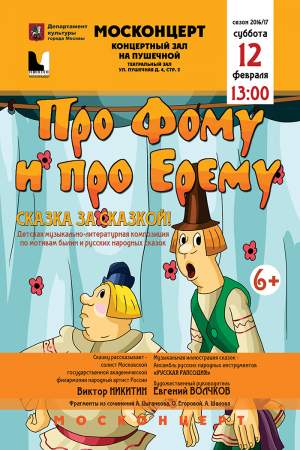 «Про Фому и Ерему» 