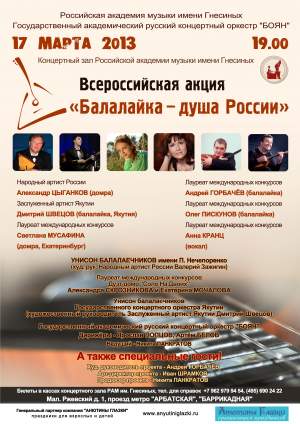 Мега концерт "Балалайка - душа России"