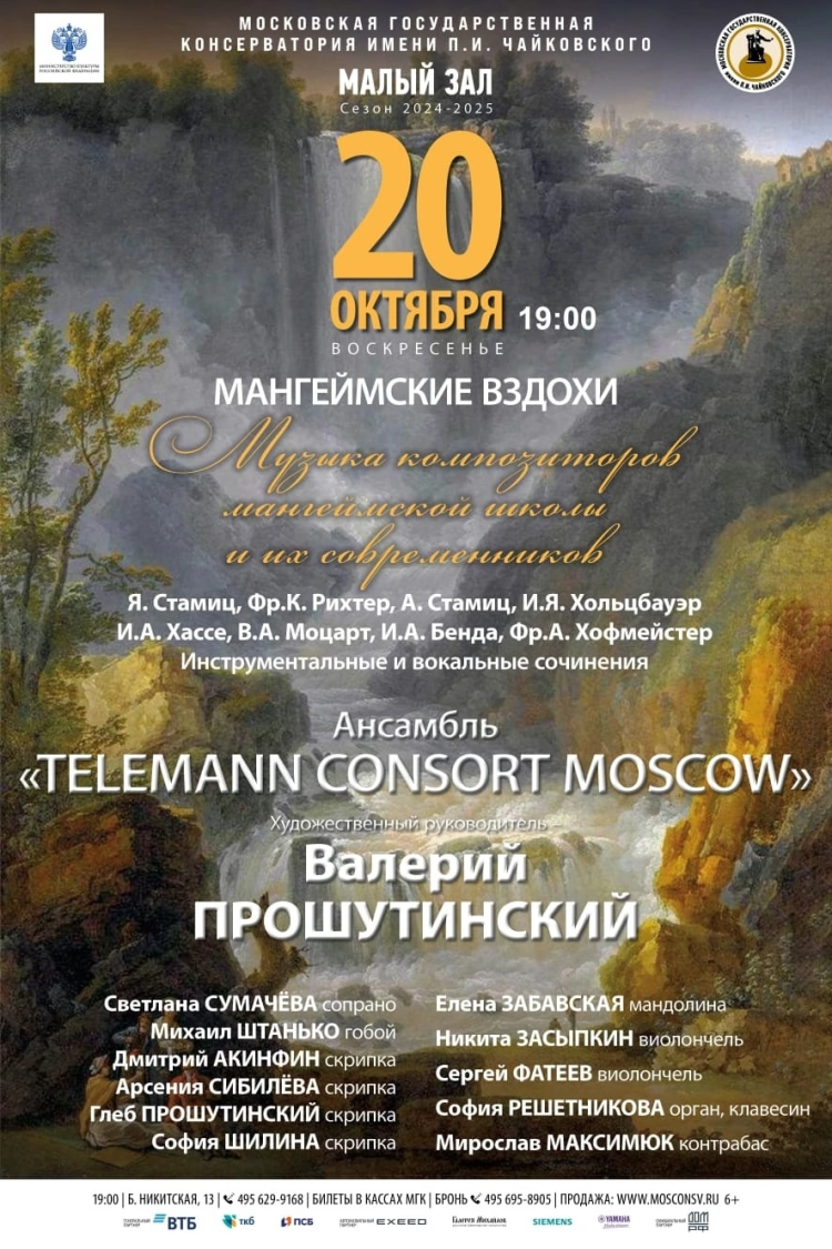 "Мангеймские вздохи"