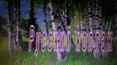 Русский коллаж. Э. Сладкевич