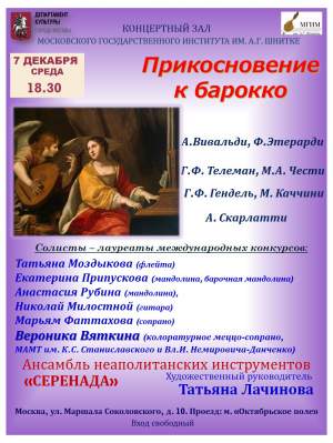 Концерт "Прикосновение к барокко"