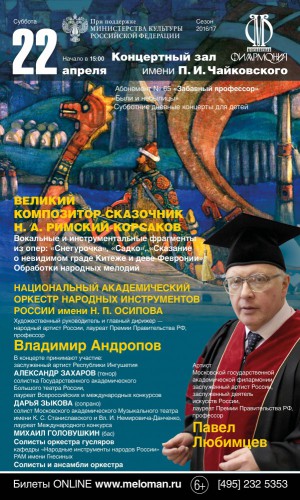 Великий композитор-сказочник Н.А. Римский-Корсаков