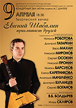 Евгений Шабалин приглашает друзей