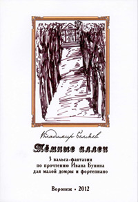 Владимир Беляев. "Темные аллеи". 3 вальса-фантазии по прочтению И. Бунина