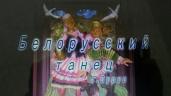 Белорусский танец. Г. Сурус. Э. Сладкевич