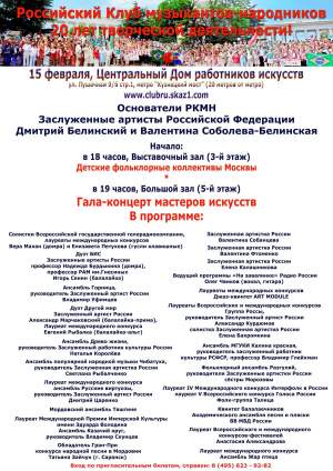 Российский Клуб музыкантов-народников, 20-летний Юбилей 15-го февраля