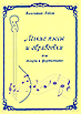 “Легкие пьесы и обработки  для домры и фортепиано”