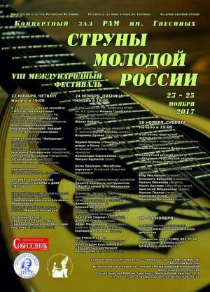 VIII Международный фестиваль "Струны молодой России""