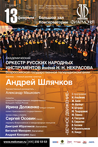 Оркестр им. Некрасова