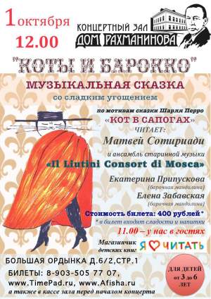 "КОТЫ И БАРОККО" музыкальная сказка по мотивам Ш.Перро "Кот в сапогах"