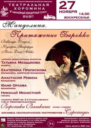 Концерт "Мандолина. Притяжение барокко"