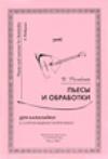 Пьесы и обработки для балалайки и фортепиано