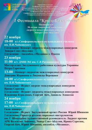  1 международный фестиваль баянного искусства в Крыму "Крым-Баян-Фест"