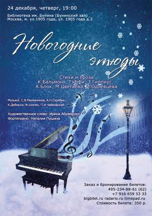 Вечер-настроение "Новогодние этюды"
