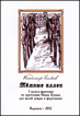 Владимир Беляев. "Темные аллеи". 3 вальса-фантазии по прочтению И. Бунина