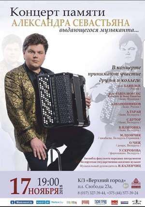 Концерт памяти Александра Севастьяна