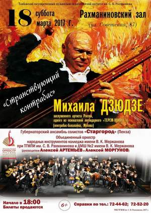 Странствующий контрабас