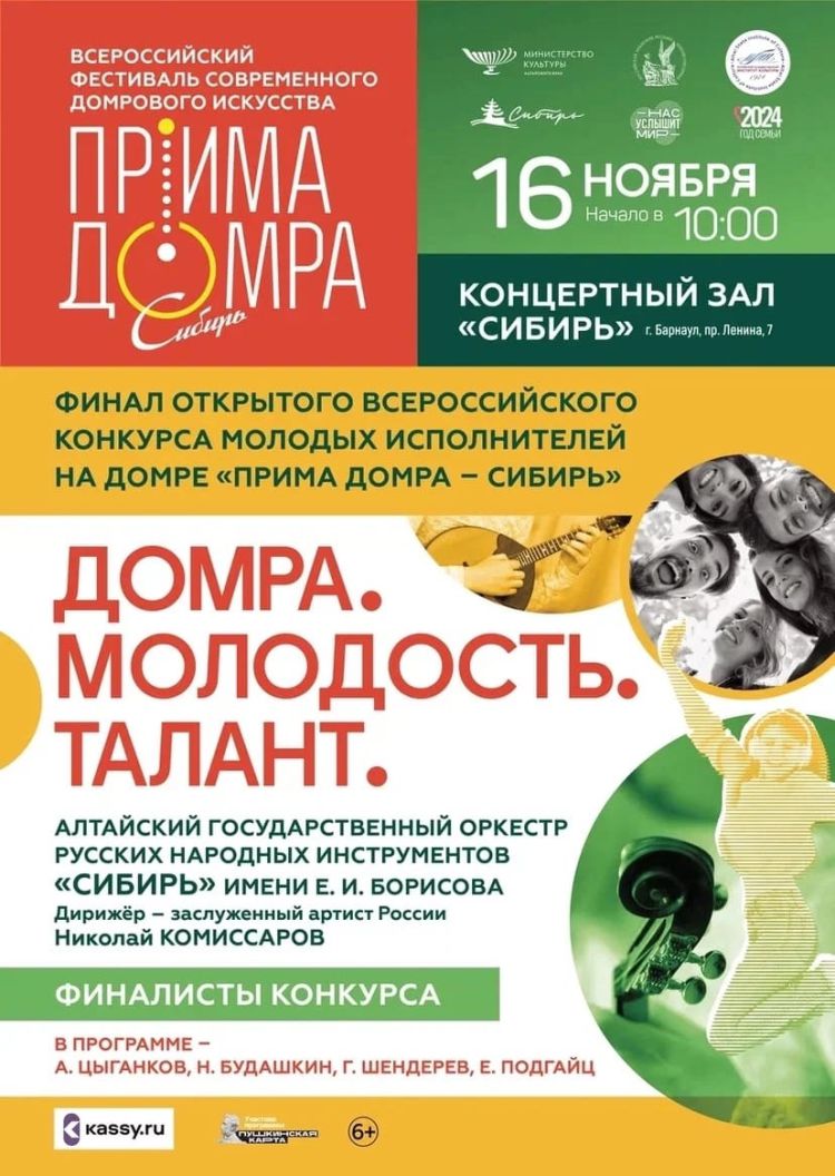 Финал Открытого Всероссийского конкурса молодых исполнителей на домре " Прима Домра - Сибирь"