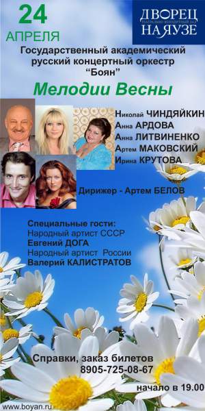 "Мелодии Весны"