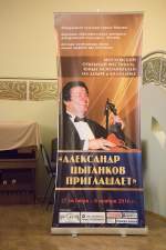 В Москве открылся фестиваль "Александр Цыганков приглашает"