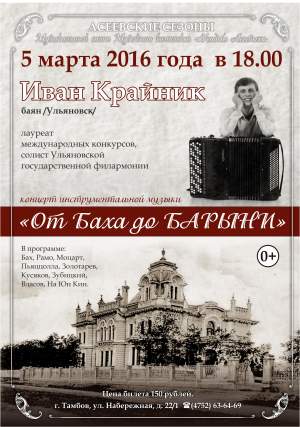 "От Баха до БАРЫНИ" концерт солиста Ульяновской филармонии Ивана Крайника в Усадьбе Асеевых