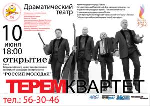 Открытие I Всероссийского конкурса-фестиваля ансамблей в Пензе