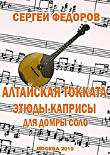 "Алтайская токката" и "Этюды-каприсы для домры-соло"