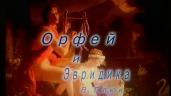Орфей и Эвридика. В. Глюк. Эдуард Сладкевич.