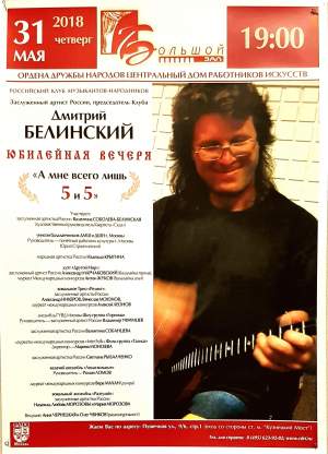 Юбилей Дмитрия Белинского. Гала-концерт музыкантов-народников