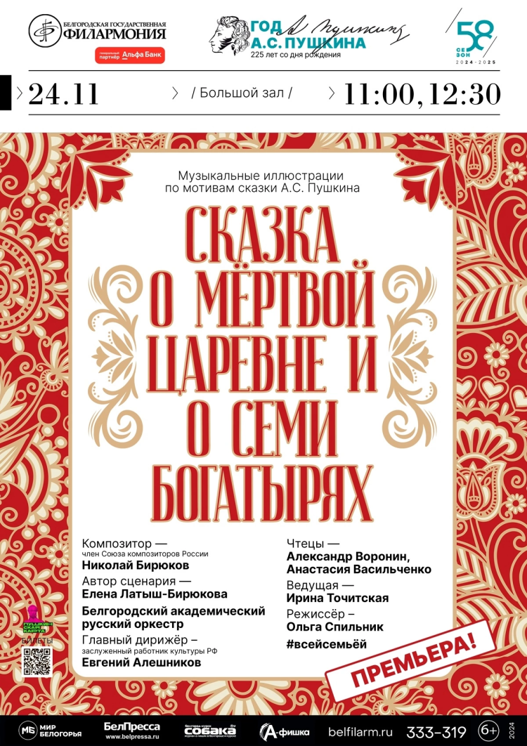 "Сказка о мёртвой царевне и семи богатырях"