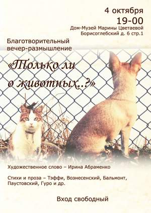 Благотворительный вечер-размышление "Только ли о животных..?"