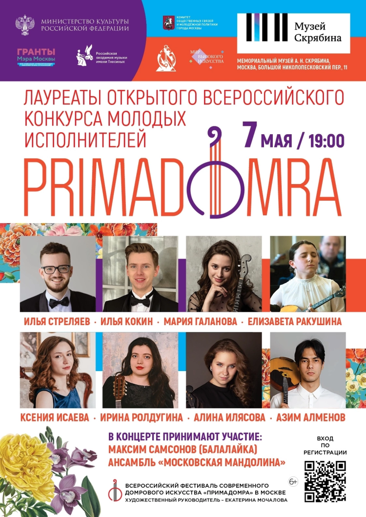 Концерт лауреатов Всероссийского открытого конкурса "Prima Domra"