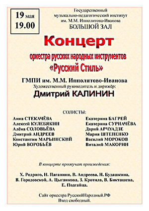 "Русский Стиль" п\у Д. Калинина
