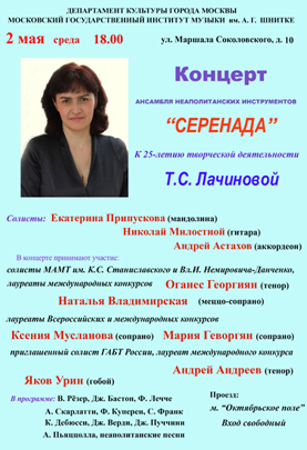 Концерт. К 25-летию творческой деятельности Т. Лачиновой
