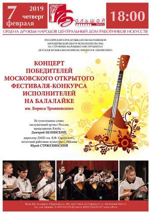 КОНЦЕРТ победителей Московского открытого конкурса исполнителей на балалайке имени Бориса ТРОЯНОВСКОГО