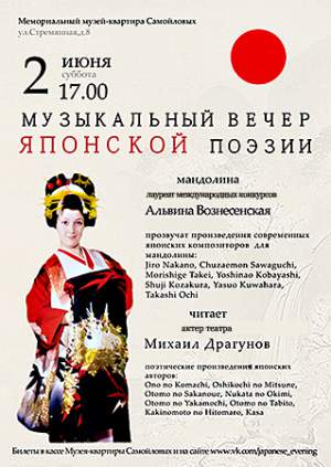 Музыкальный вечер японской поэзии (музыка для мандолины японских композиторов и поэзия разных периодов японской культуры)