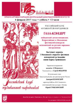 Гала-концерт победителей детско-юношеских Всероссийских и Московских фестивалей-конкурсов исполнителей на русских народных инструментах