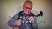 Испанская серенада. Х. Малатс. Э. Сладкевич