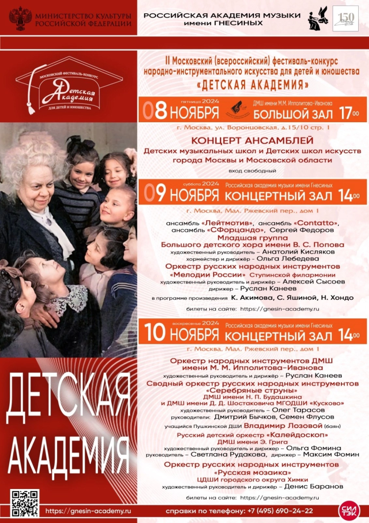 "Детская академия". II Московский (всероссийский) фестиваль-конкурс народно-инструментального искусства для детей и юношества