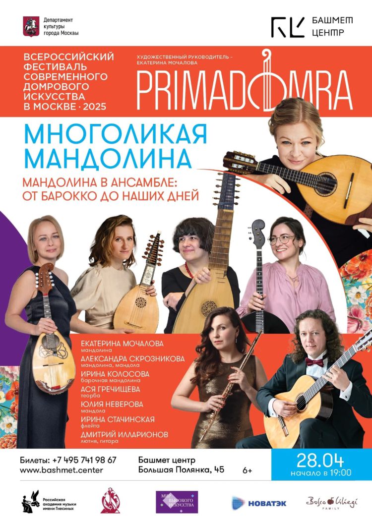 "Многоликая мандолина"