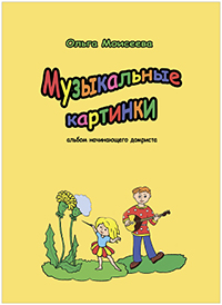 Музыкальные картинки