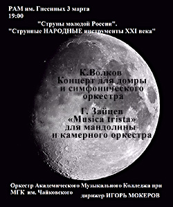 Две премьеры в рамках международного симпозиума "Струны молодой России"