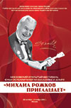 Итоги фестиваля "Михаил Рожков приглашает"