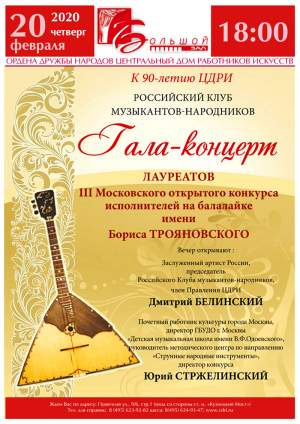 III Московский открытый конкурс исполнителей на балалайке имени Бориса Трояновского