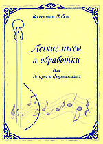 “Легкие пьесы и обработки  для домры и фортепиано”